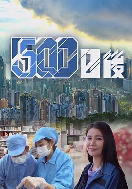 糖心传媒《500日后》免费在线观看