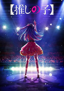 糖心传媒《【我推的孩子】 【推しの子】》免费在线观看