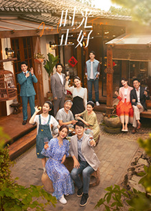 糖心传媒《时光正好》免费在线观看