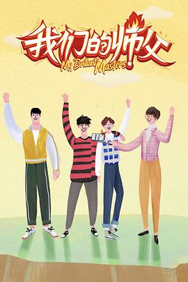 糖心传媒《我们的师父》免费在线观看