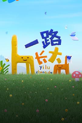 糖心vlog视频《一路长大》免费在线观看