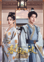 糖心传媒《春来定风波》免费在线观看