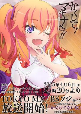 糖心传媒《快藏起来！玛琪娜同学!!》免费在线观看