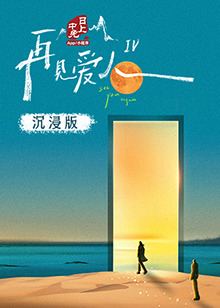 糖心vlog蜜桃《再见爱人 第四季》免费在线观看