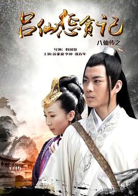 糖心传媒《八仙传之吕仙惩贪记》免费在线观看