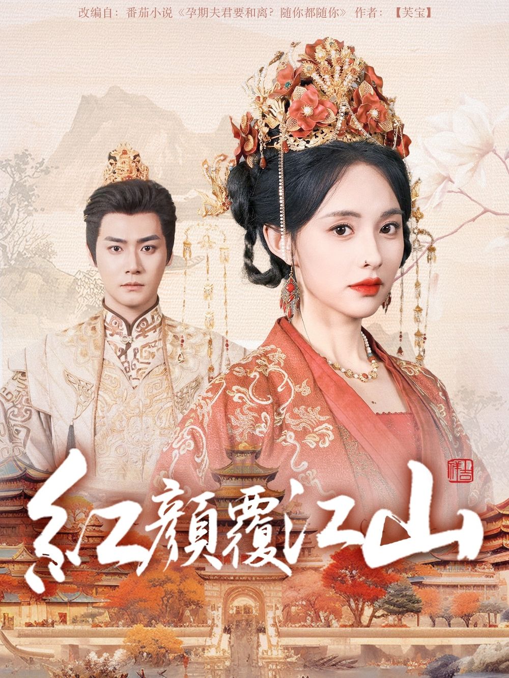 糖心vlog视频《红颜覆江山》免费在线观看