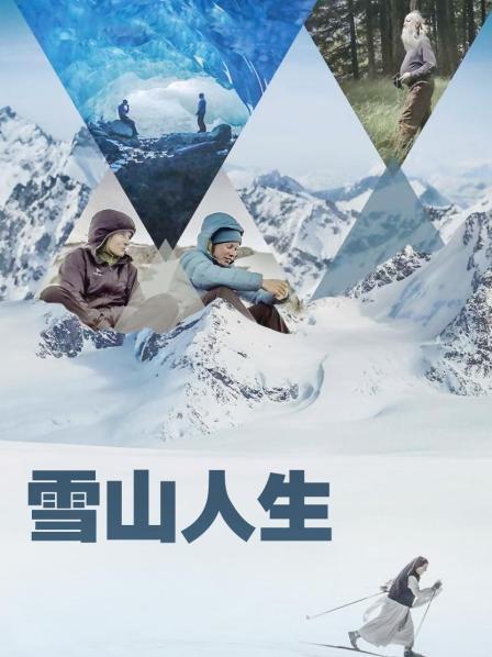 糖心传媒《雪山人生》免费在线观看