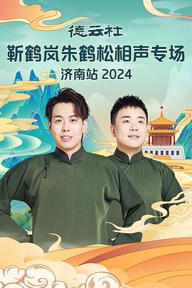 糖心vlog蜜桃《德云社靳鹤岚朱鹤松相声专场南京站》免费在线观看