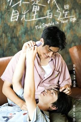 糖心传媒《你是我目光里的星》免费在线观看