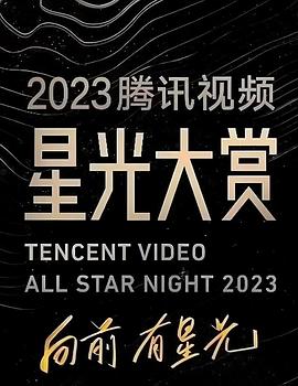 糖心vlog蜜桃《2023腾讯视频星光大赏》免费在线观看