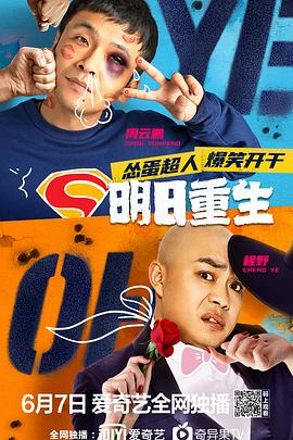 糖心传媒《明日重生》免费在线观看