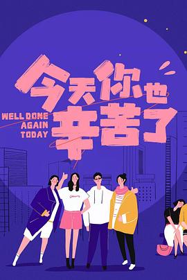 糖心vlog蜜桃《今天你也辛苦了》免费在线观看