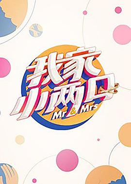 糖心vlog视频《我家小两口》免费在线观看