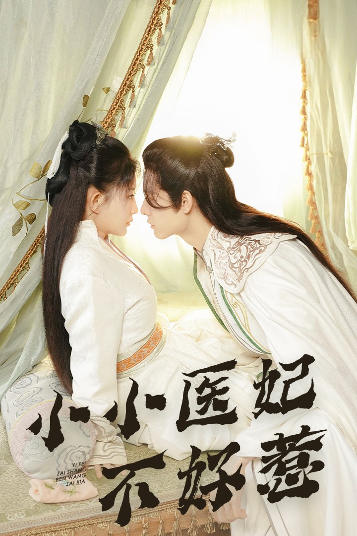 糖心vlog蜜桃《小小医妃不好惹》免费在线观看