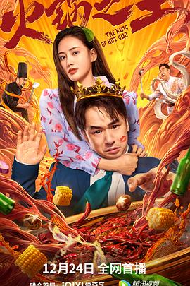 糖心传媒《火锅之王》免费在线观看