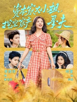 糖心vlog视频《资本家大小姐，挖空家产寻夫》免费在线观看