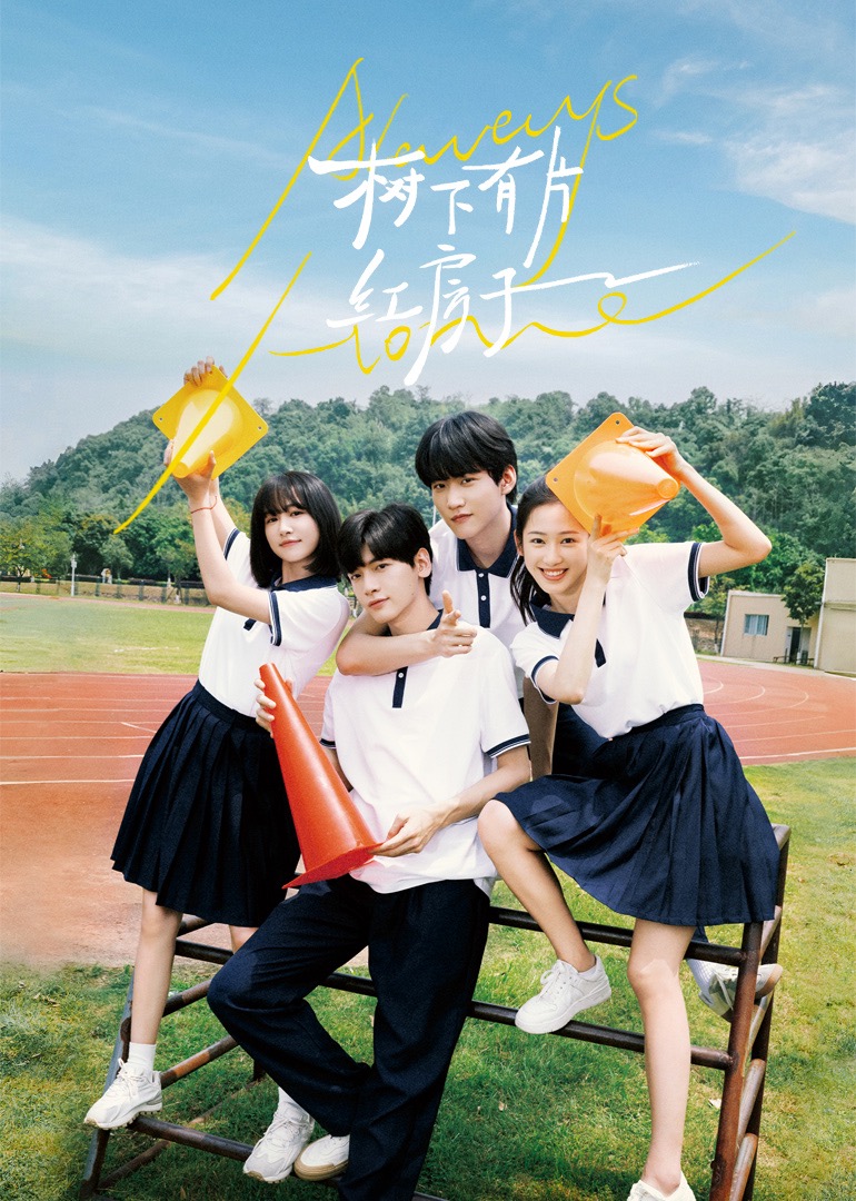 糖心vlog视频《树下有片红房子》免费在线观看