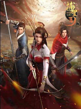 糖心vlog蜜桃《捕星司·源起》免费在线观看