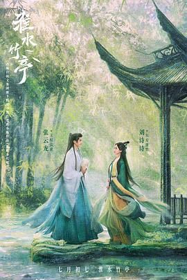 糖心传媒《淮水竹亭》免费在线观看