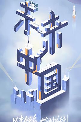 糖心vlog视频《未来中国》免费在线观看