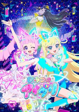 糖心传媒《秘密的偶像公主 ひみつのアイプリ》免费在线观看