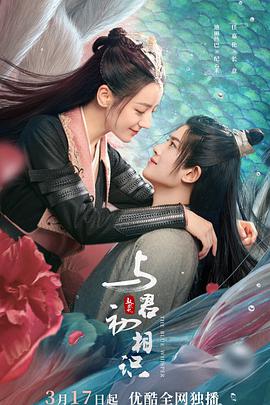 糖心传媒《与君初相识·恰似故人归》免费在线观看
