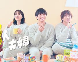 糖心传媒《三人夫妻》免费在线观看