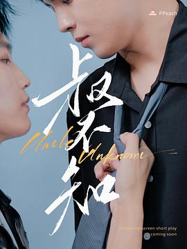 糖心vlog视频《叔不知》免费在线观看