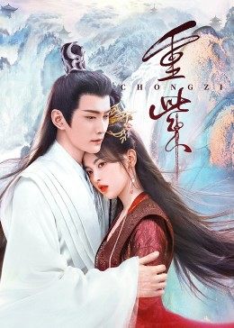 糖心vlog视频《重紫》免费在线观看