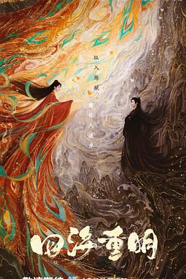 糖心vlog视频《四海重明》免费在线观看