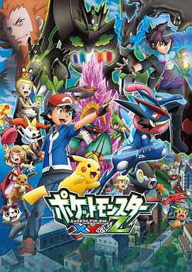 糖心传媒《精灵宝可梦XY&Z ポケットモンスター XY&Z》免费在线观看