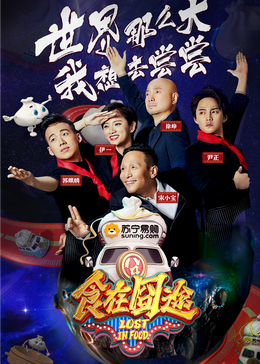 糖心传媒《食在囧途2024》免费在线观看