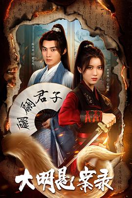 糖心传媒《大明悬案录之泥犁篇》免费在线观看